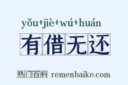 有借无还是什么意思的图片